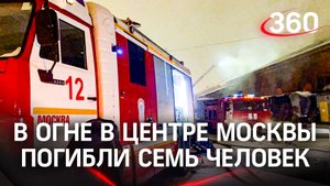Семь человек заживо сгорели в крупном пожаре на складе цветов в центре Москвы. Видео с места ЧП