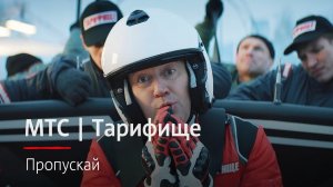 МТС | Тарифище | Пропускай