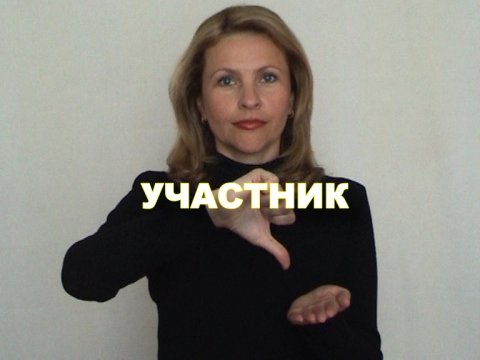 ЖЕСТОВЫЙ ЯЗЫК. СЛОВАРЬ. Участник
