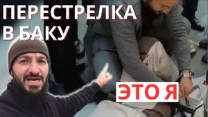 Переехал в Баку vlog / перестресрелка в центре города / Дневник Мусульманина