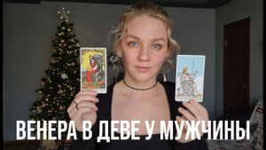 ВЕНЕРА В ДЕВЕ У МУЖЧИНЫ | КАК ОН ЛЮБИТ? КАКУЮ ЖЕНЩИНУ ОН ВЫБЕРЕТ?