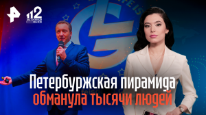 Петербуржская пирамида обманула тысячи людей