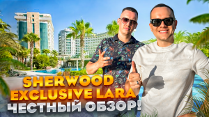 ТУРЦИЯ. ЛАРА. Обзор отеля Sherwood Exclusive Lara. Шикарный отдых за 188 000р. ЭТО РЕАЛЬНО???