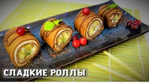 Шоколалные РОЛЛЫ из БЛИНОВ с фруктами и творогом!