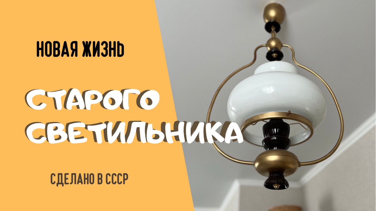 Обновление светильника времён ссср