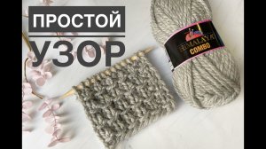 Простой узор спицами