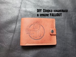Процесс создания кошелька Fallout