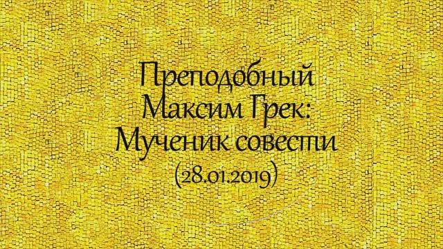 История святых. Преподобный Максим Грек. Мученик совести