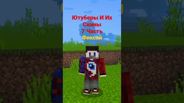 #minecraft#youtube#ЮтуберыИИхСкины#7Часть#Фиксай