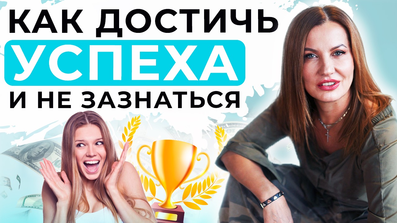 КАК ДОБИТЬСЯ УСПЕХА | Как проявиться в мире без высокомерия
