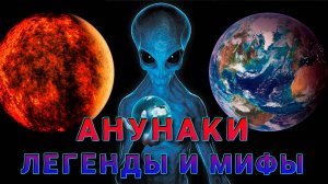 Анунаки - Легенды и Мифы.