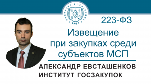 Извещение при закупках среди субъектов МСП по Закону № 223-ФЗ, 17.08.2023