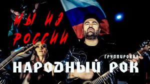 МЫ ИЗ РОССИИ. Группировка НАРОДНЫЙ РОК. Video production Олег Сидоров