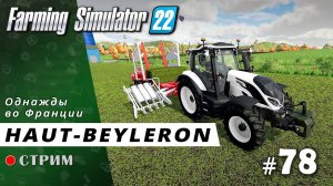 Farming Simulator 22 ● Карта Haut-Beyleron / стрим #78