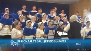 Хор - Я искал тебя, церковь моя (Пение)