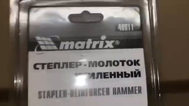 Степлер-молоток усиленный, тип скобы: 140, 6-10 мм Matrix Master Арт:40911 смотреть онлайн