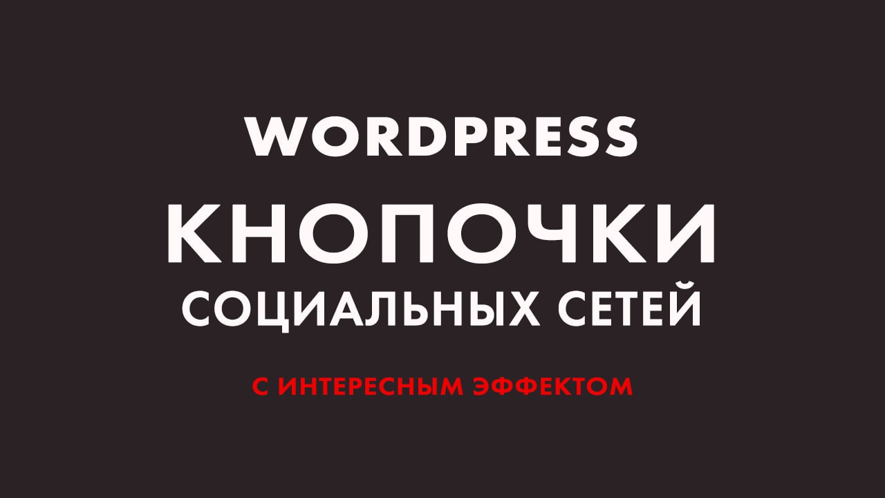 Скрипт «Крутящиеся кнопочки социальных сетей для сайта WordPress»