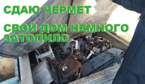 Сдаю чермет. Свой дом немного затопило.