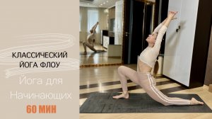 Классический Флоу для НАЧИНАЮЩИХ | Йога на ВСЁ Тело | Айяти Йога | AYATI YOGA|