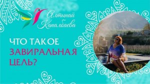 Что такое завиральные цели? / Алтынай Капалбаева