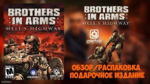 Обзор Brothers in Arms Hell’s Highway Коллекционное Издание