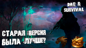 Старая версия была лучше?-Day R Survival