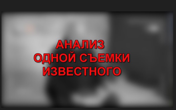 АНАЛИЗ ОДНОЙ СЪЕМКИ ИЗВЕСТНОГО