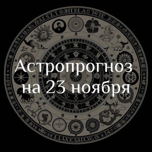 Астропрогноз на 23 ноября