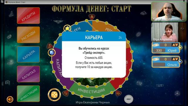 Формула денег: Старт. Знакомство с игрой. Ольга Амплеева и Юрий Максименко - игропрактики