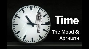 Фильм “Time”/ The Mood & Аргишти / 2023