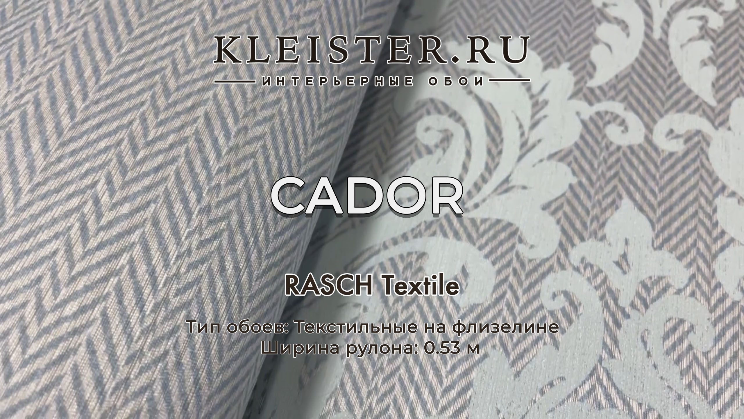 Обои Cador Rasch Textile