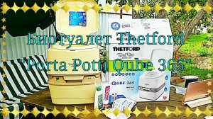 Биотуалет Thetford "Porta Potti Qube 365"