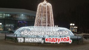 караоке "Войвыв ныв"