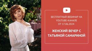 Бесплатный вебинар «Женский вечер с Татьяной Самариной»