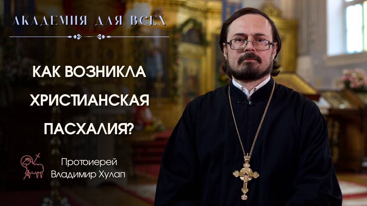 Как возникла христианская пасхалия? Академия для всех.