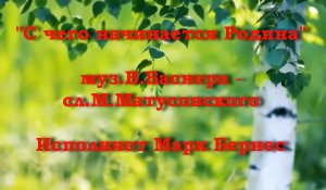 С чего начинается Родина