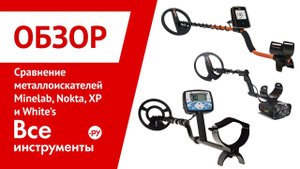 Сравнительный обзор металлоискателей Minelab, Nokta, XP и White's