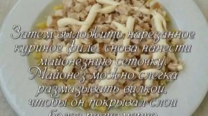 Слоеный салат с курицей и грибам
