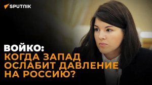 Войко: почему США не могут признать Россию спонсором терроризма?