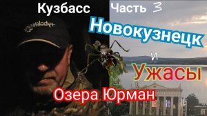Часть 3. Новокузнецк и ужасы озера Юрман. Серия большое путешествие на Кузбасс.