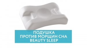 Подушка против морщин сна Beauty Sleep