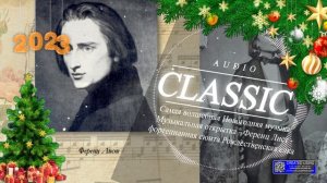 Самая волшебная Новогодняя музыка.  Муз. открытка. - Ференц Лист - форт. сюита Рождественская елка.
