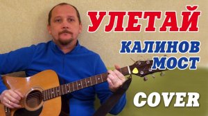 Улетай - Калинов Мост (cover) #ялюблюгитару