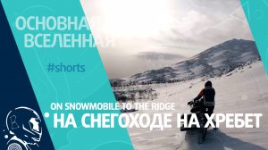 On snowmobile to the ridge - На снегоходе на хребет // Основная Вселенная