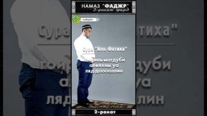 Утренний намаз (фаджр) | 2 ракат фард