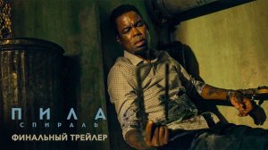 Пила: Спираль - Финальный трейлер