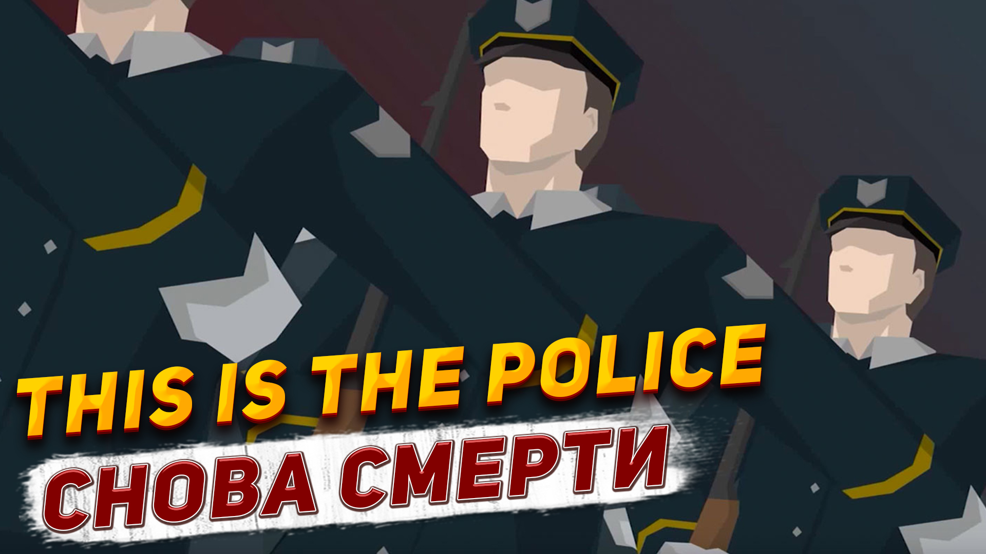 БАНДА КРАСНЫХ МАСОК ЗА РЕШЁТКОЙ! но радостного мало. This is The Police Прохождение #4