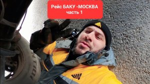 Рейс Баку Москва . часть 1 #дальнобой #дальнобойщик #баку баку