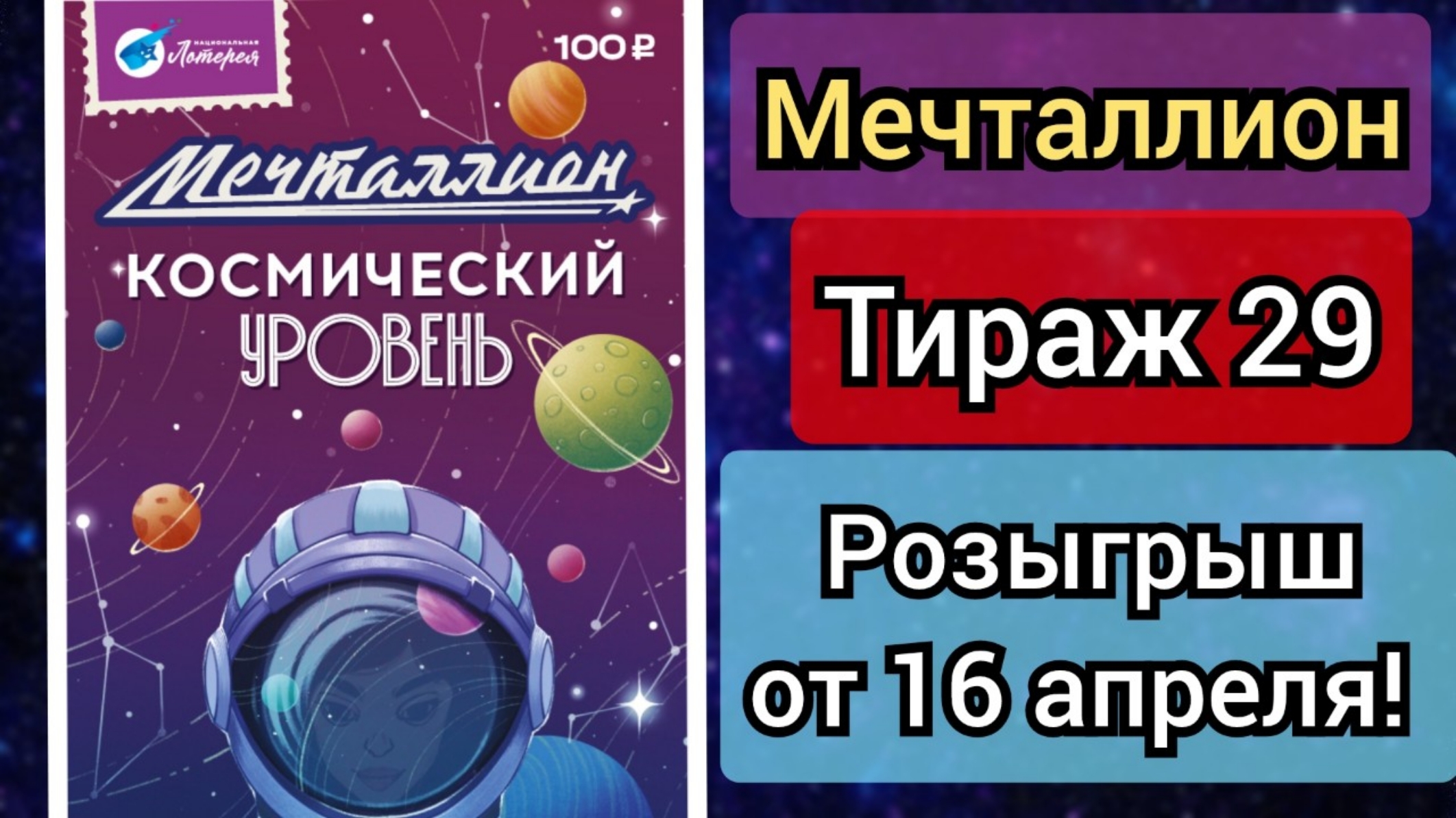 Проверить билет лотереи МЕЧТАЛЛИОН тираж №29 от 16 апреля 2023 Национальная лотерея!