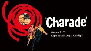 Шарада | Sharada 1963